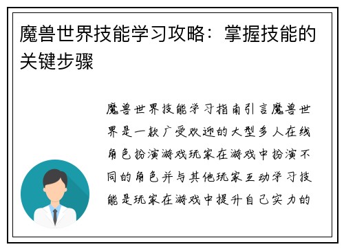魔兽世界技能学习攻略：掌握技能的关键步骤