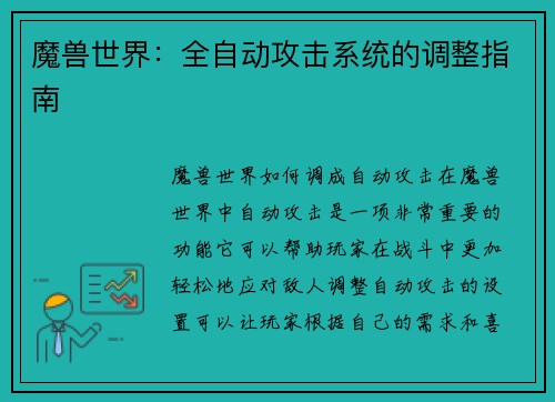 魔兽世界：全自动攻击系统的调整指南